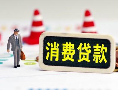 儋州哪些属于个人消费贷款？