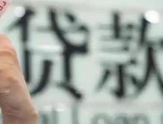 儋州贷款到期怎么续贷？
