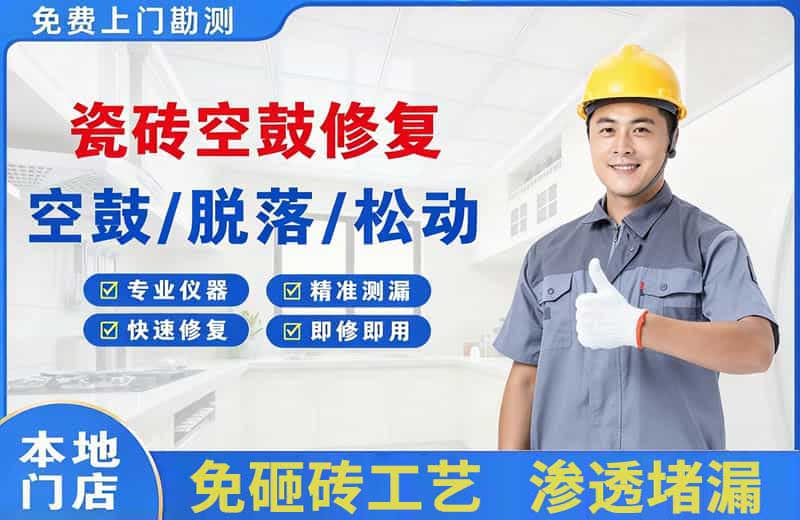 儋州瓷砖空鼓修复