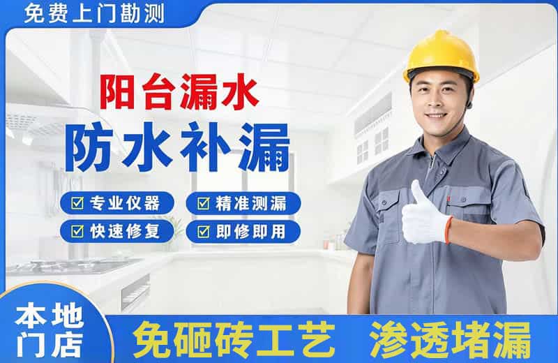 儋州阳台漏水维修