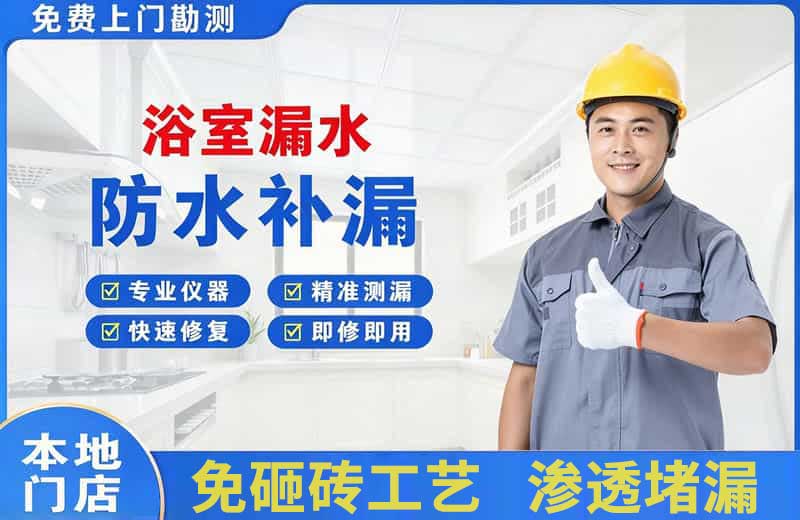 儋州浴室漏水维修