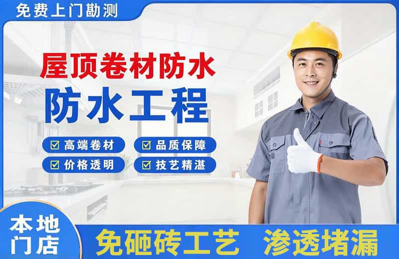 儋州屋顶卷材防水