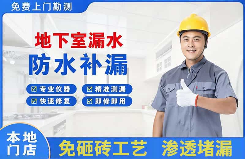 儋州地下室漏水维修